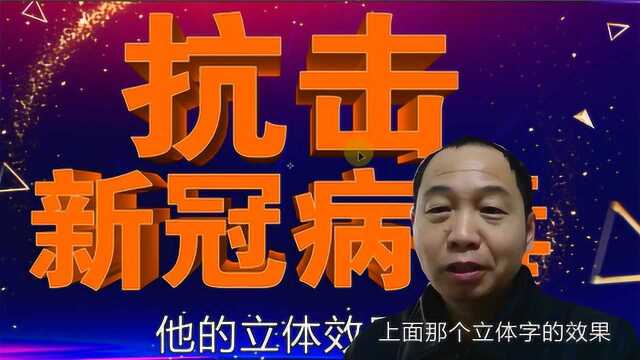 立体字的制作,困扰了设计师很久的难题两步解决