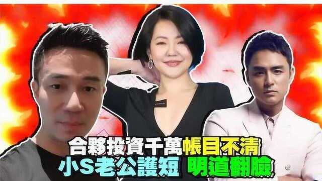 台媒曝明道与小S老公许雅钧合开公司 因千万假账告法院