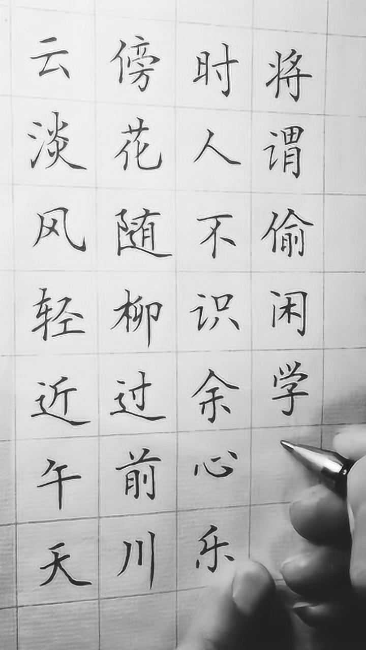 宋代程颢春日偶成中性笔硬笔书法练习