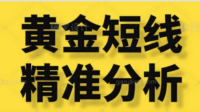 现货黄金短线交易五大技巧 教你精准分析行情