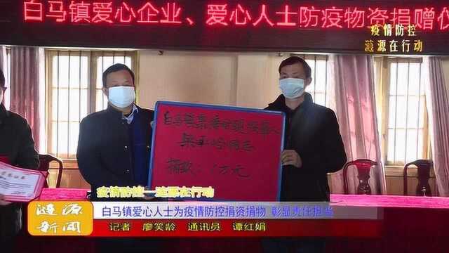 白马镇爱心人士为疫情防控捐资捐物 彰显责任担当