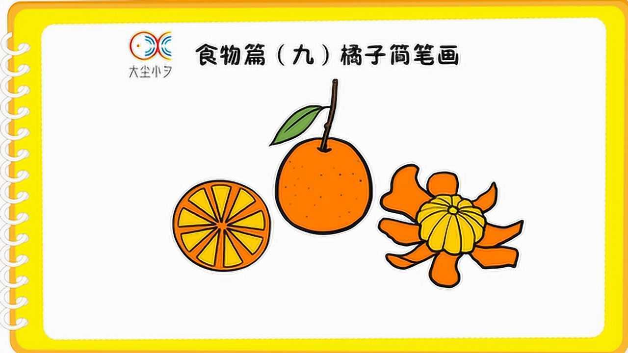 47食物篇(九)橘子简笔画