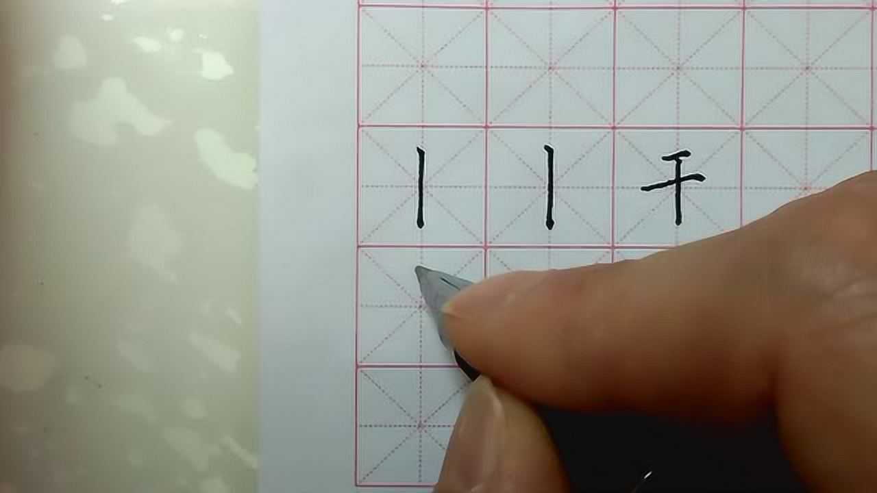 【HowTo】教你垂露竖和悬针竖的写法，美观又加快速度，让你越写越漂亮_垂露竖和悬针竖的写法_高清1080P在线观看平台_腾讯视频