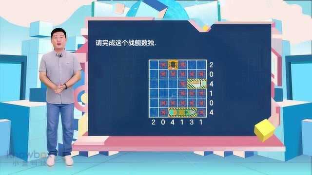 小盒课堂AI智能数学课丨六年级:战舰数独