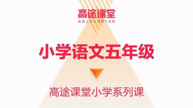 李佳微五年级语文教学1高途课堂