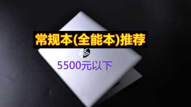 [许迎果推荐] 2020年初 常规本 型号推荐之5500元以下价位段