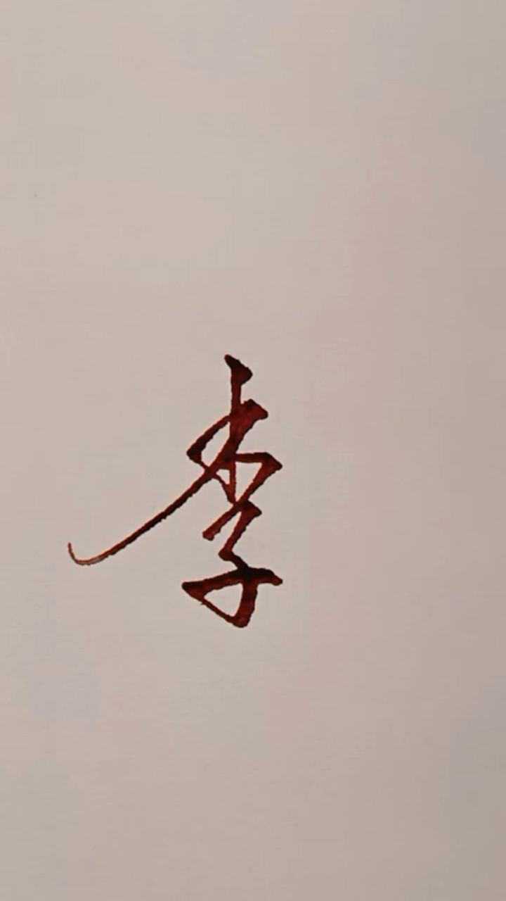 李字艺术字图片