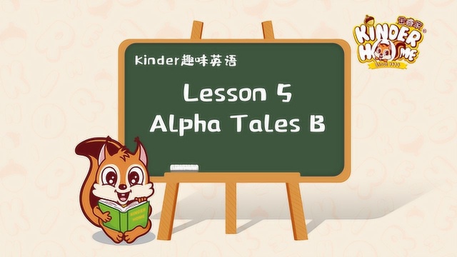 Kinder趣味英语 Alpha Tales B