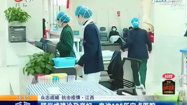 江西:疑似或确诊孕产妇 来这105所定点医院