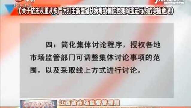 江西省市场监督管理局:从重从快合法打击违法行为