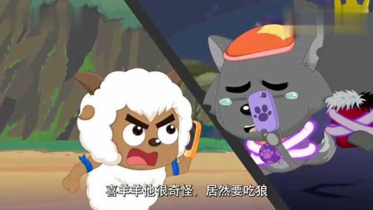 喜羊羊变得特别奇怪要吃掉灰太狼