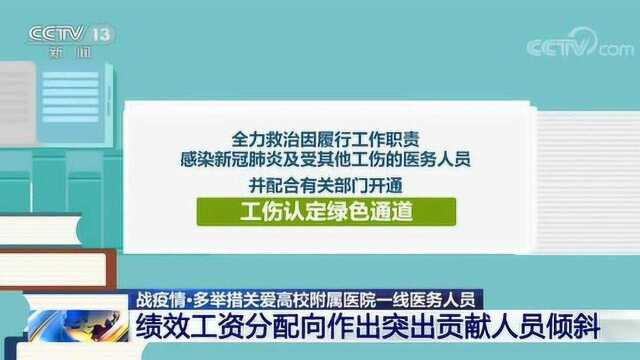 抗击疫情ⷮŠ教育部 多举措关爱高校附属医院一线医务人员