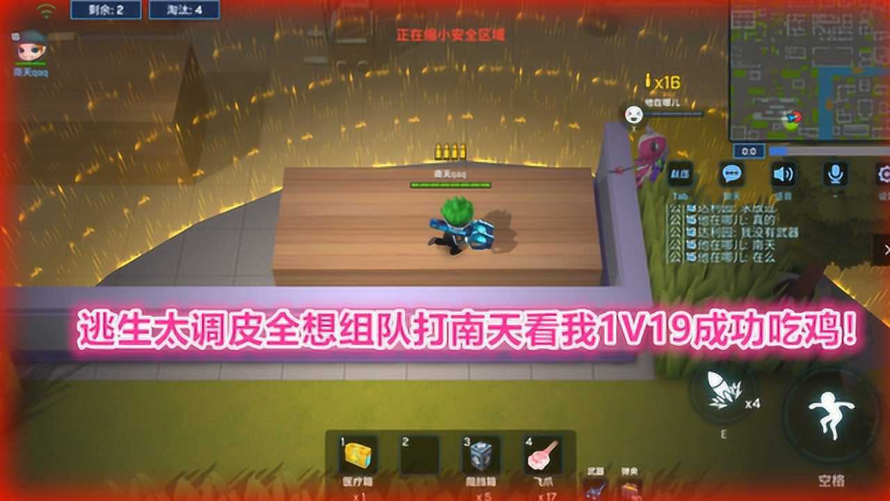南天逃跑吧少年！逃生太调皮全想组队打南天看我1V19成功吃鸡！_腾讯视频