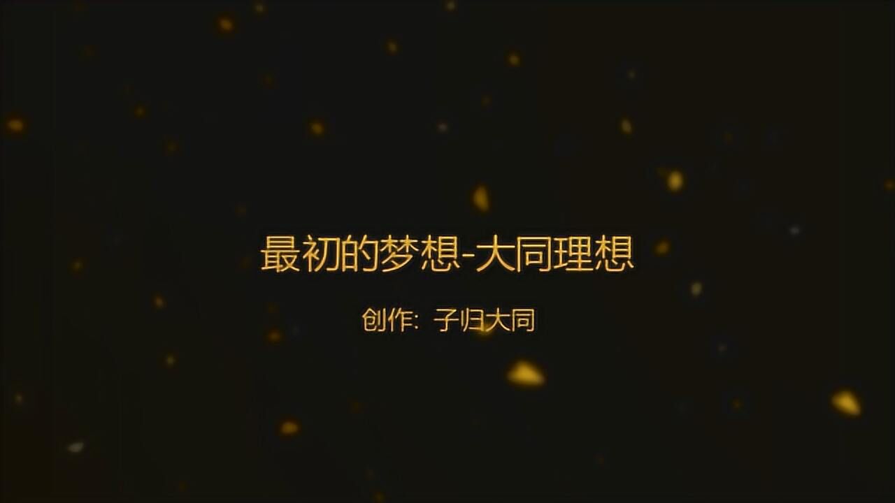 最初的梦想-大同理想
