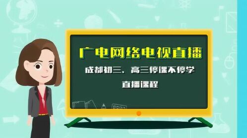 停課不停學 四川廣電網絡電視直播