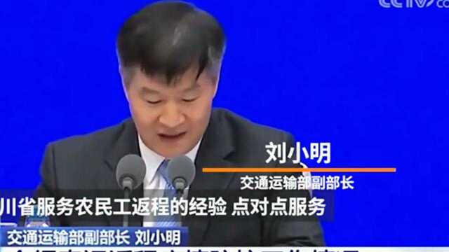 交通运输部副部长刘小明:全国推广四川省服务农民工返程的经验