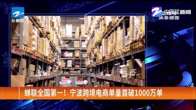 蝉联全国第一!宁波跨境电商单量首破1000万单