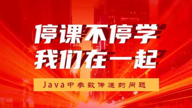 Java入门必看教程丨参数传递