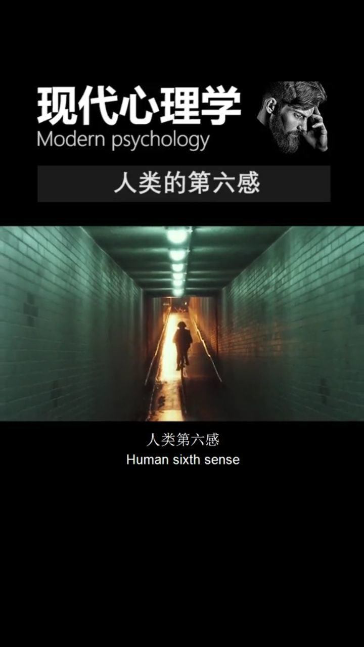 人类的第六感真的存在吗?