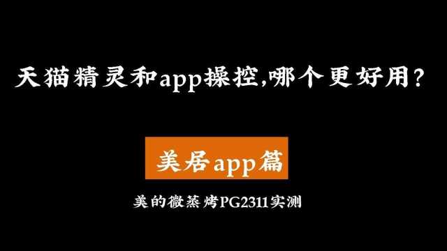 家电自带app好用吗?语音操控方便吗?美的微蒸烤PG2311评测