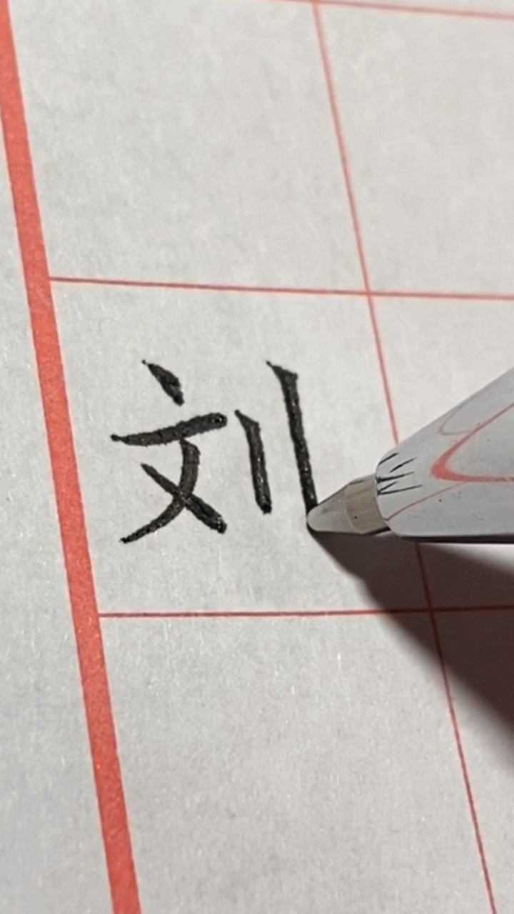 刘的楷体字图片