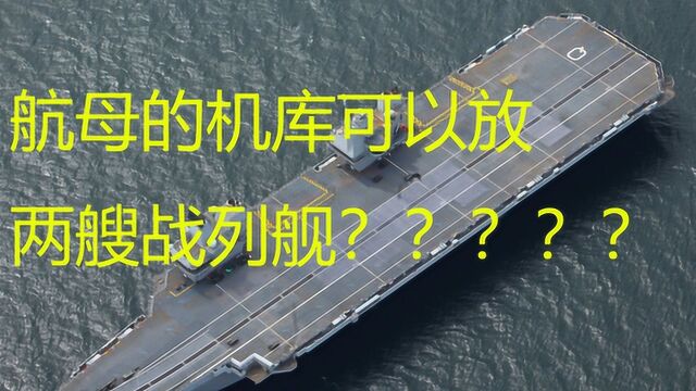 航母的机库可以放两艘战列舰?——沙雕的军事营销号第五期