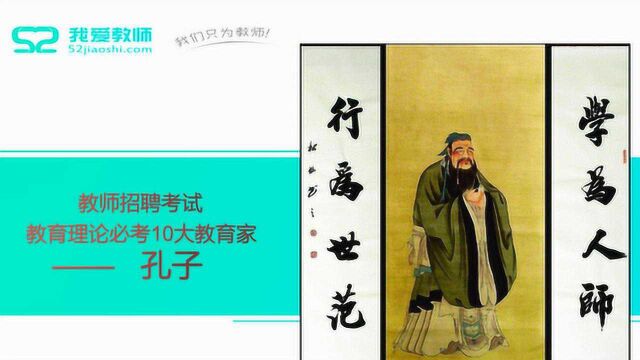 教师招聘考试,教育理论必考10大教育家——孔子