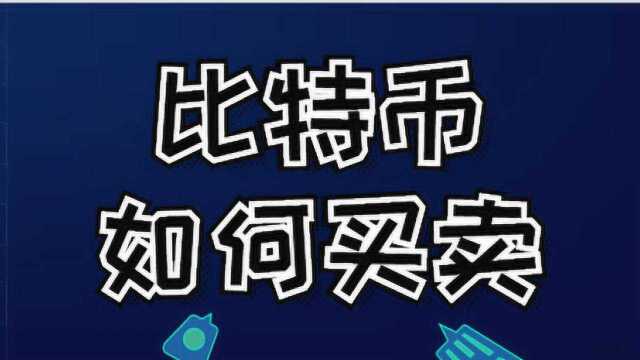 比特币新手如何判断买卖点 比特币合约基本指标学习