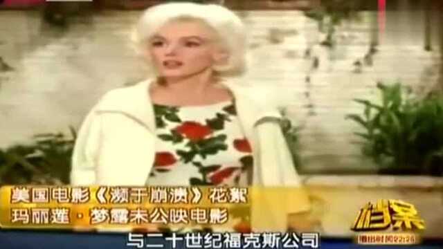 1962年玛丽莲梦露丢下剧组,参加肯尼迪宴会,令人生走到尽头