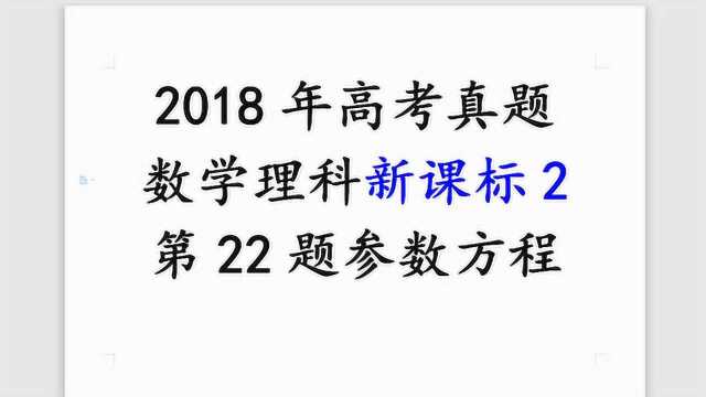 2019年高考数学真题新课标2第22题参数方程弦中点点差法