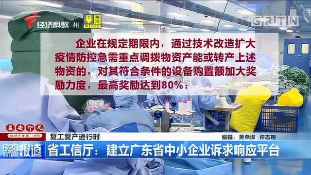 复工复产进行时!省工信厅:建立广东省中小企业诉求响应平台