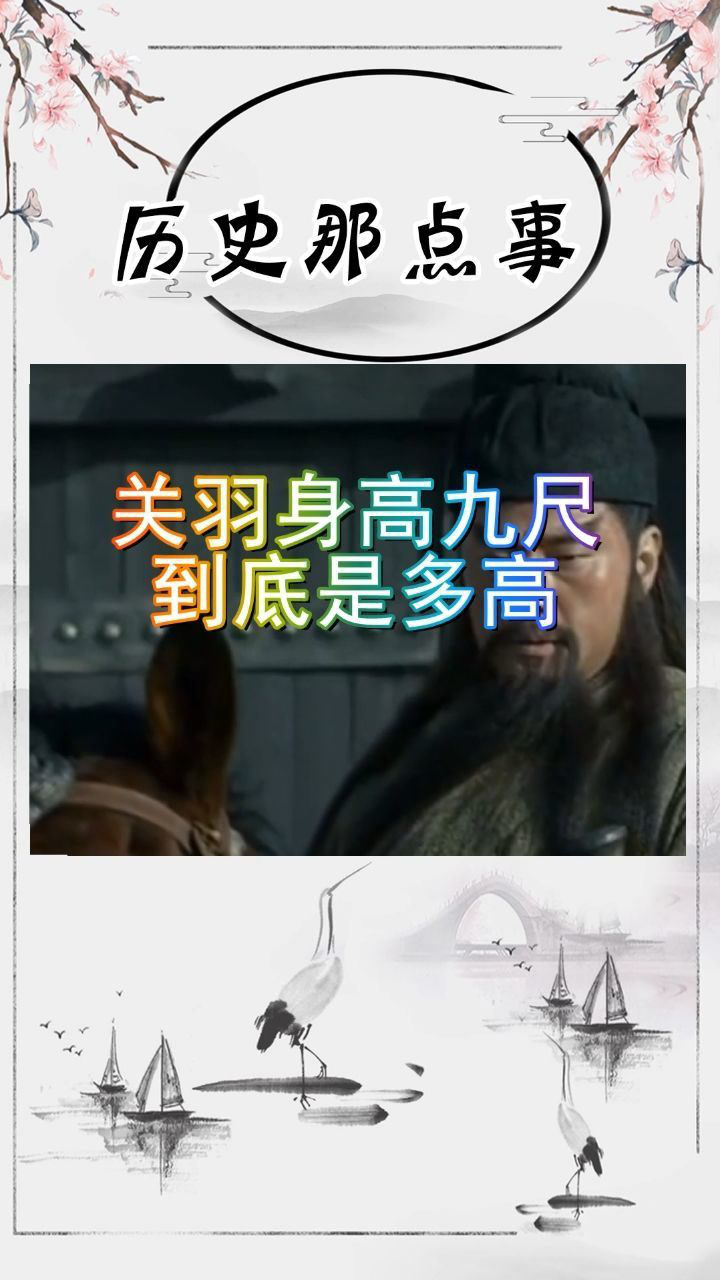关羽身高九尺,在现在是有多高,答案让人震惊
