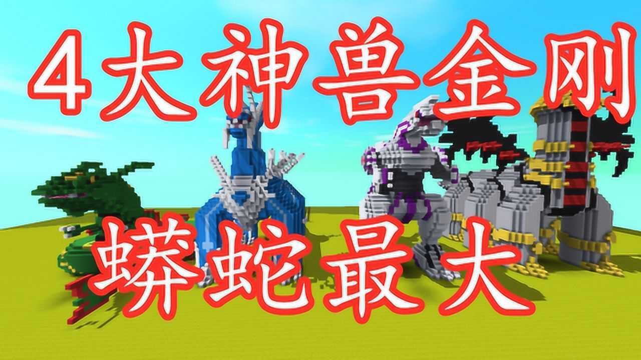 迷你世界 四大神兽金刚 第四条蟒蛇真的太大了