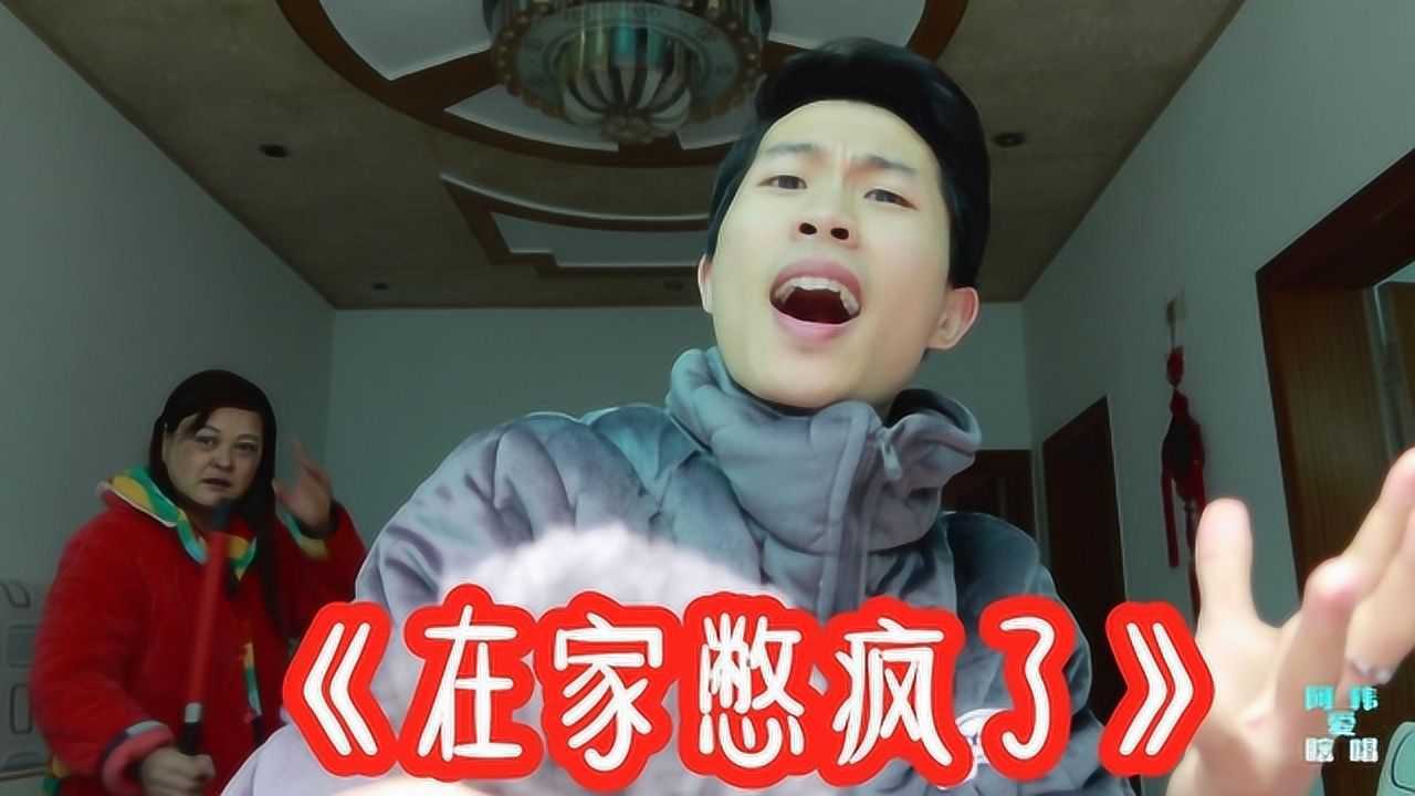 疫情期间农村小伙憋疯了,改编一首《在家憋疯了》,句句现实又搞笑