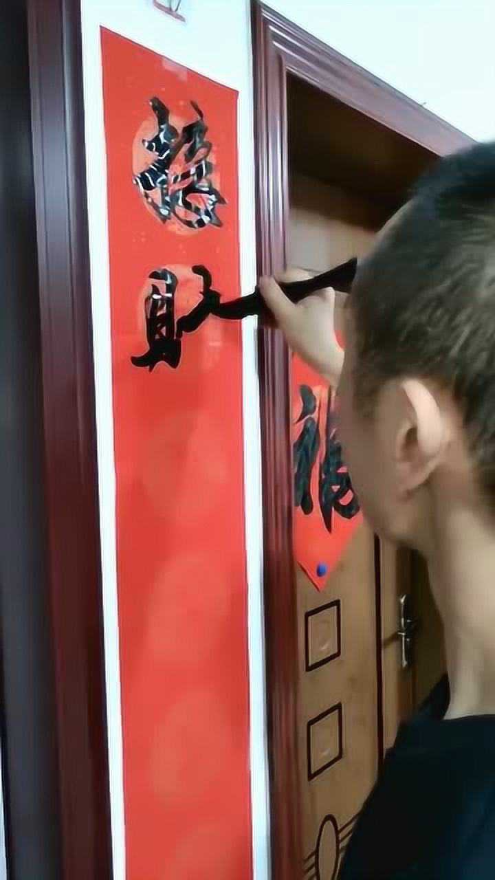 高手在民间大哥这手毛笔字只是写春联太可惜了