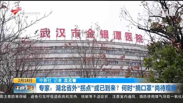 专家:湖北省外“拐点”或已到来?何时“摘口罩”尚待观察