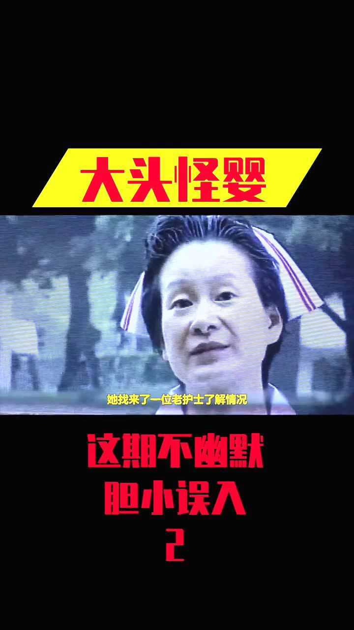 恐怖电影(大头怪婴)胆小勿入_腾讯视频