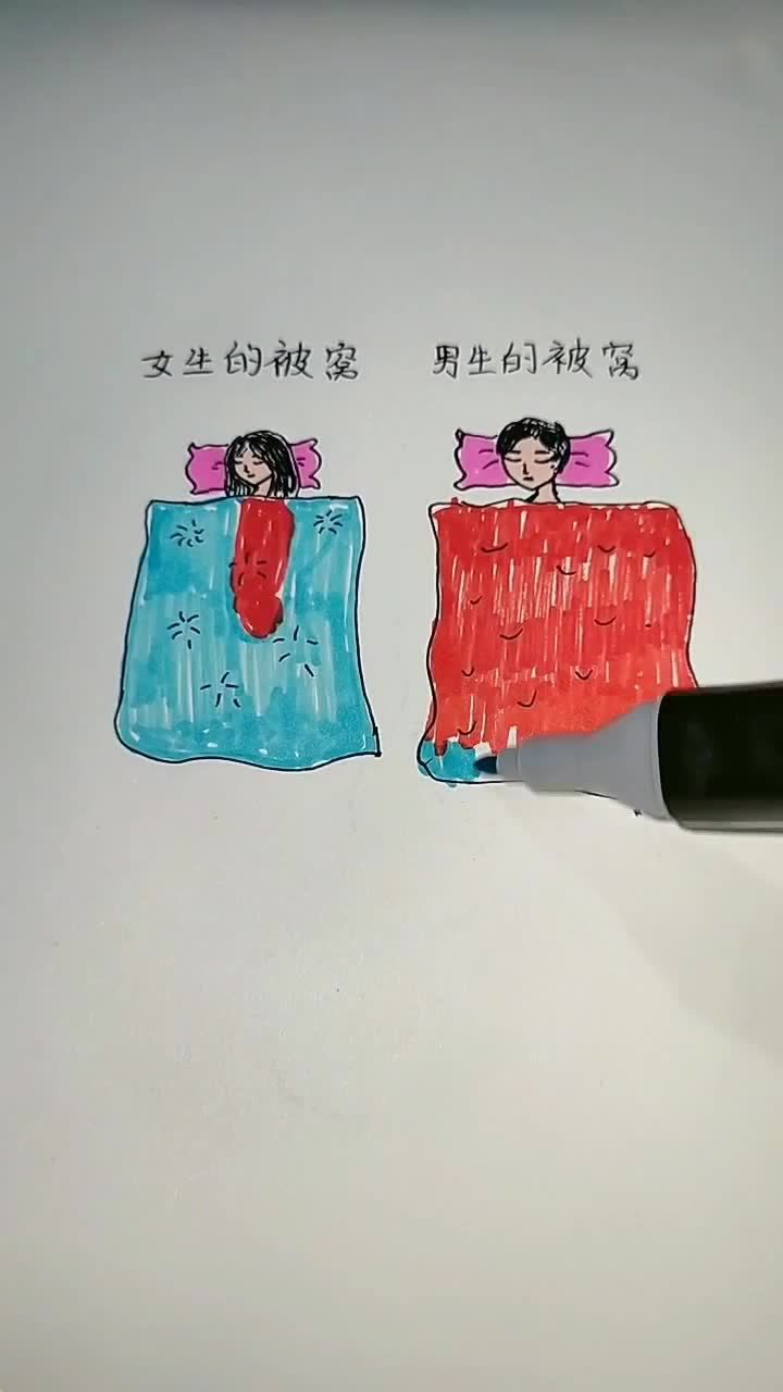 女人被窝vs男人被窝