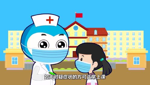 【动画】新型冠状病毒感染肺炎公众预防指南-学生篇