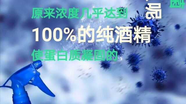 75%酒精消毒的原理是什么?纯酒精为什么不能彻底杀死病毒?