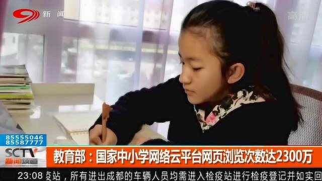 教育部:国家中小学网络云平台网页浏览次数达2300万!