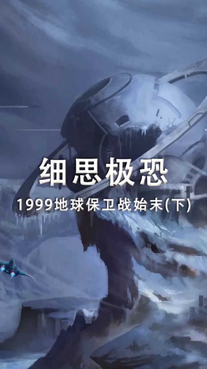 1999年地球保卫战你知道吗?