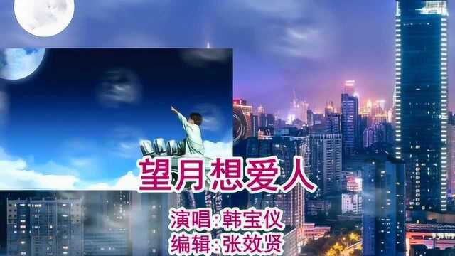 韩宝仪演唱《望月想爱人》深情好听,旋律优美,百听不厌