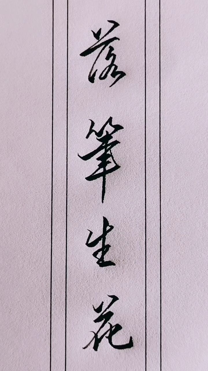 行书：落笔生花_腾讯视频