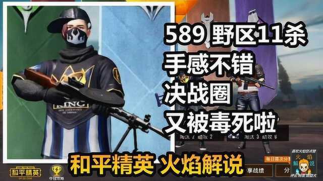 和平精英 火焰解说 589 野区11杀手感不错 决战圈又被毒死啦