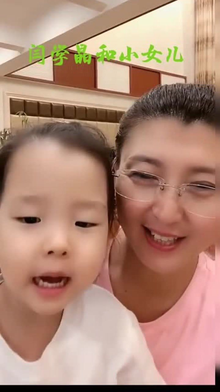 闫学晶和她的小女儿