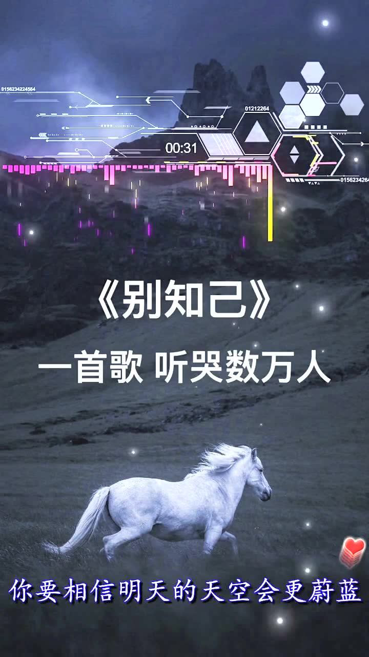 《别知己》一首歌,一个故事