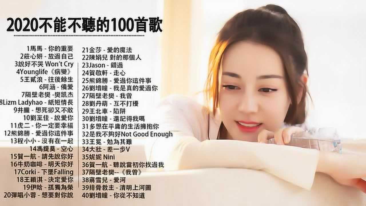2020流行歌曲新歌排行榜歌曲-中文歌曲排行榜2020流行歌曲大全_高清