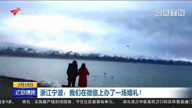 浙江宁波:我们在微信上办了一场婚礼