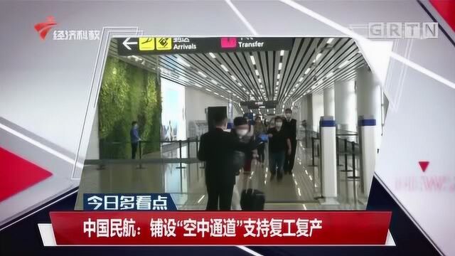 中国民航:铺设“空中通道”支持企业复工复产